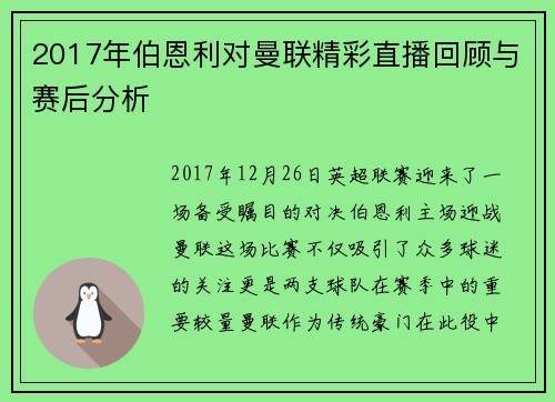2017年伯恩利对曼联精彩直播回顾与赛后分析