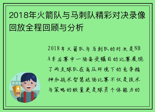 2018年火箭队与马刺队精彩对决录像回放全程回顾与分析