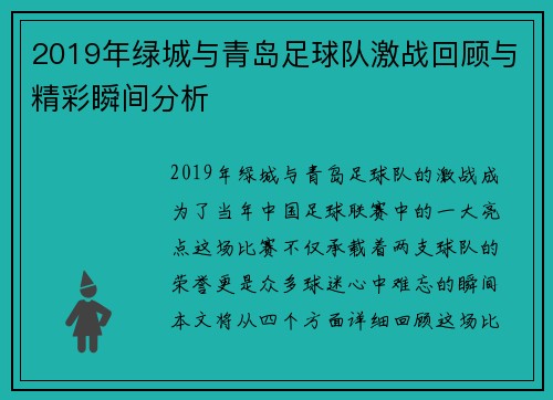 2019年绿城与青岛足球队激战回顾与精彩瞬间分析
