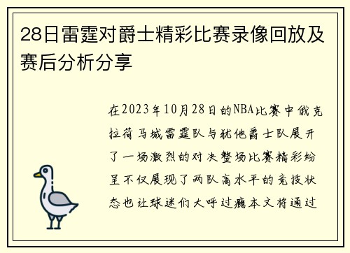 28日雷霆对爵士精彩比赛录像回放及赛后分析分享