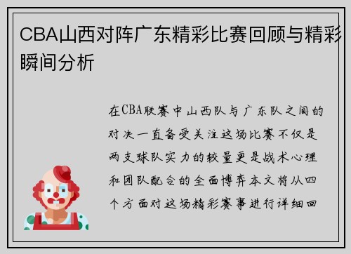 CBA山西对阵广东精彩比赛回顾与精彩瞬间分析