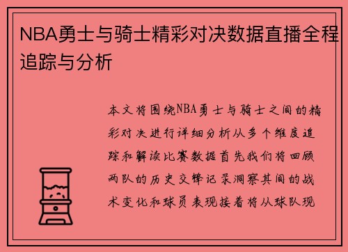 NBA勇士与骑士精彩对决数据直播全程追踪与分析