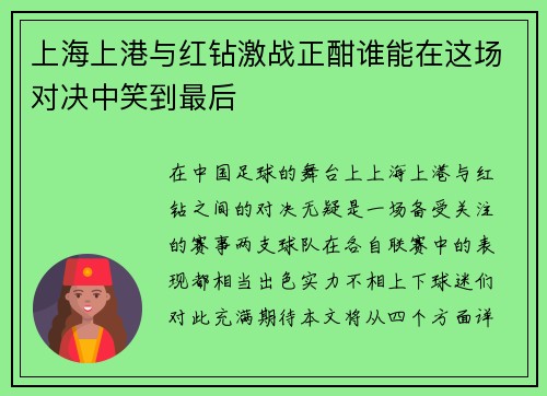 上海上港与红钻激战正酣谁能在这场对决中笑到最后