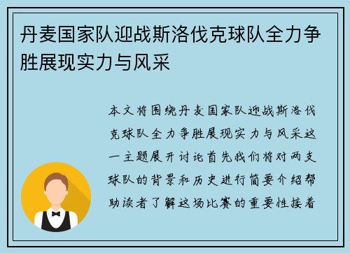 丹麦国家队迎战斯洛伐克球队全力争胜展现实力与风采