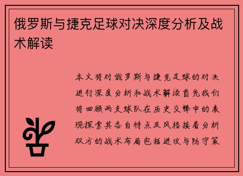 俄罗斯与捷克足球对决深度分析及战术解读