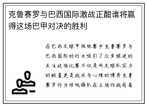 克鲁赛罗与巴西国际激战正酣谁将赢得这场巴甲对决的胜利