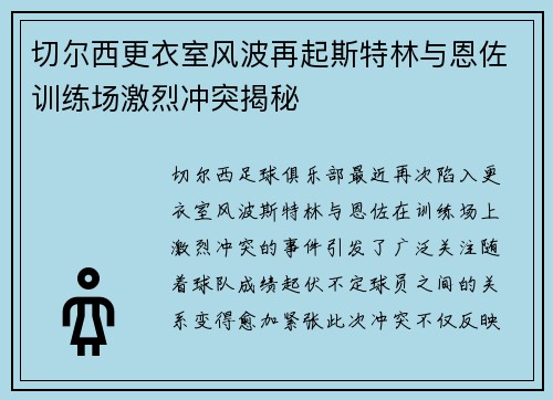 切尔西更衣室风波再起斯特林与恩佐训练场激烈冲突揭秘