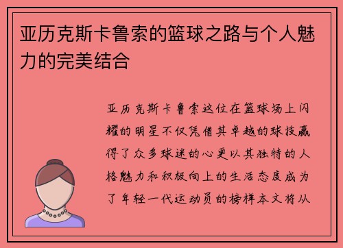 亚历克斯卡鲁索的篮球之路与个人魅力的完美结合