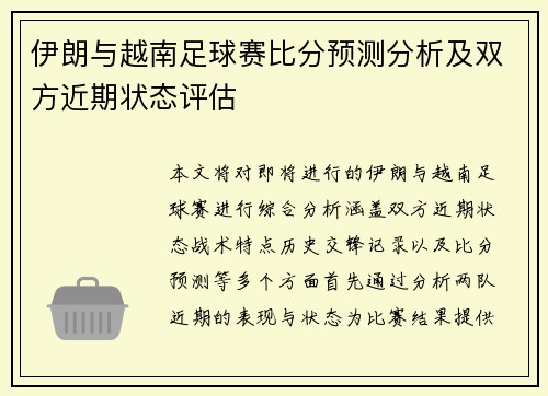 伊朗与越南足球赛比分预测分析及双方近期状态评估