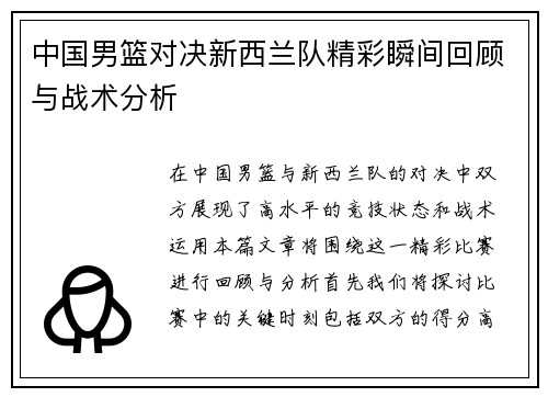 中国男篮对决新西兰队精彩瞬间回顾与战术分析