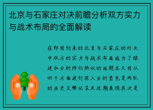 北京与石家庄对决前瞻分析双方实力与战术布局的全面解读