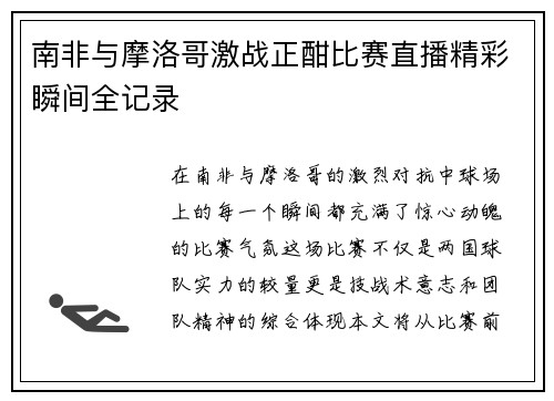 南非与摩洛哥激战正酣比赛直播精彩瞬间全记录