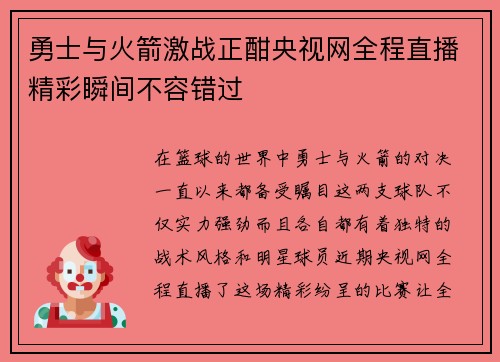 勇士与火箭激战正酣央视网全程直播精彩瞬间不容错过