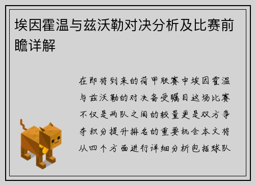 埃因霍温与兹沃勒对决分析及比赛前瞻详解