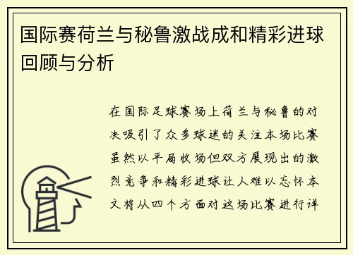 国际赛荷兰与秘鲁激战成和精彩进球回顾与分析