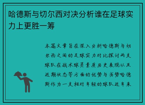 哈德斯与切尔西对决分析谁在足球实力上更胜一筹