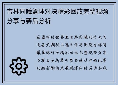 吉林同曦篮球对决精彩回放完整视频分享与赛后分析
