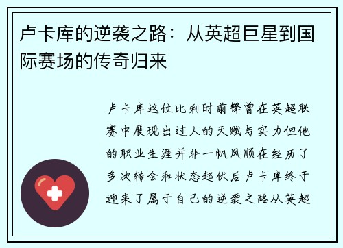 卢卡库的逆袭之路：从英超巨星到国际赛场的传奇归来