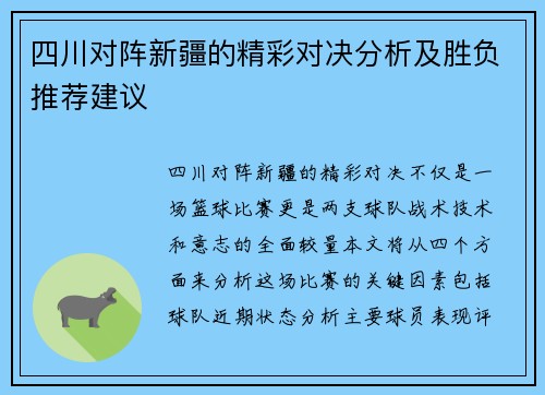 四川对阵新疆的精彩对决分析及胜负推荐建议