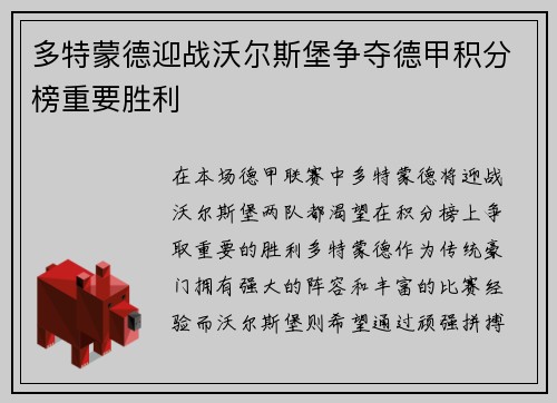 多特蒙德迎战沃尔斯堡争夺德甲积分榜重要胜利