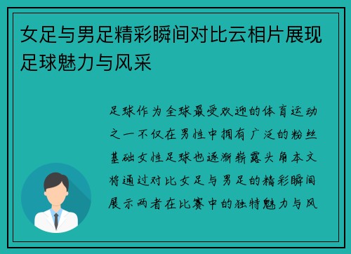 女足与男足精彩瞬间对比云相片展现足球魅力与风采