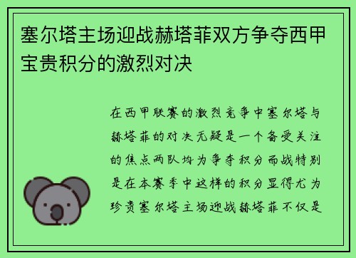 塞尔塔主场迎战赫塔菲双方争夺西甲宝贵积分的激烈对决