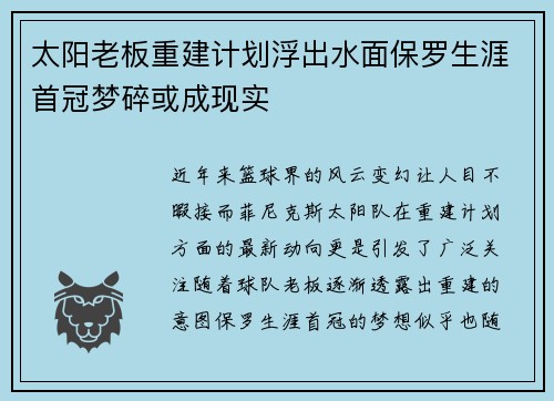 太阳老板重建计划浮出水面保罗生涯首冠梦碎或成现实