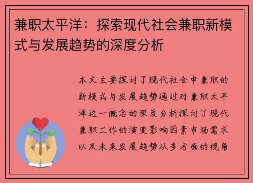 兼职太平洋：探索现代社会兼职新模式与发展趋势的深度分析