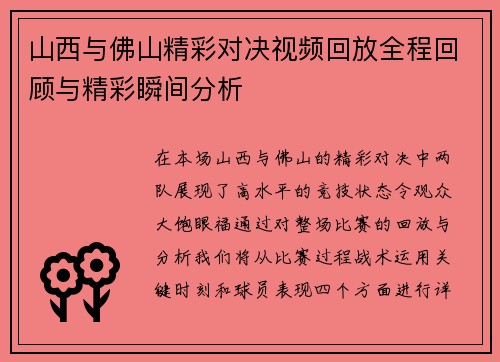 山西与佛山精彩对决视频回放全程回顾与精彩瞬间分析