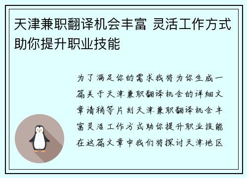 天津兼职翻译机会丰富 灵活工作方式助你提升职业技能
