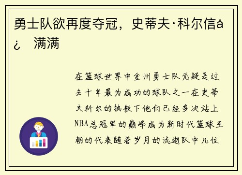 勇士队欲再度夺冠，史蒂夫·科尔信心满满