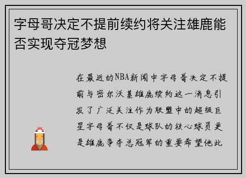 字母哥决定不提前续约将关注雄鹿能否实现夺冠梦想