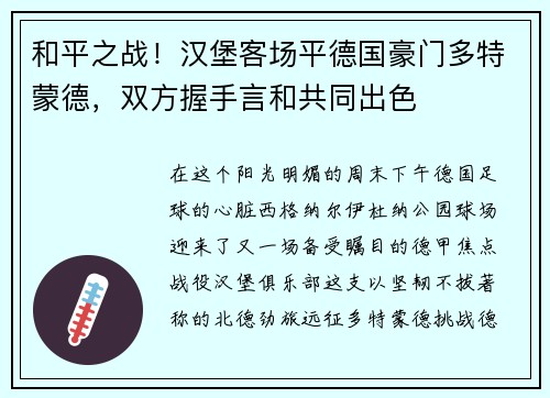 和平之战！汉堡客场平德国豪门多特蒙德，双方握手言和共同出色