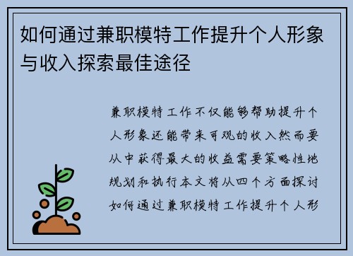 如何通过兼职模特工作提升个人形象与收入探索最佳途径