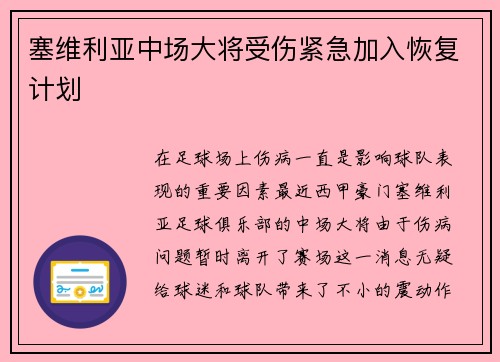 塞维利亚中场大将受伤紧急加入恢复计划