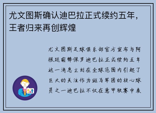尤文图斯确认迪巴拉正式续约五年，王者归来再创辉煌