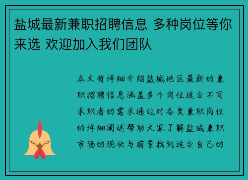 盐城最新兼职招聘信息 多种岗位等你来选 欢迎加入我们团队