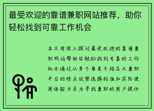 最受欢迎的靠谱兼职网站推荐，助你轻松找到可靠工作机会