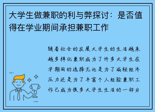 大学生做兼职的利与弊探讨：是否值得在学业期间承担兼职工作