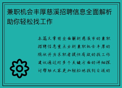 兼职机会丰厚慈溪招聘信息全面解析助你轻松找工作