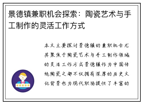景德镇兼职机会探索：陶瓷艺术与手工制作的灵活工作方式