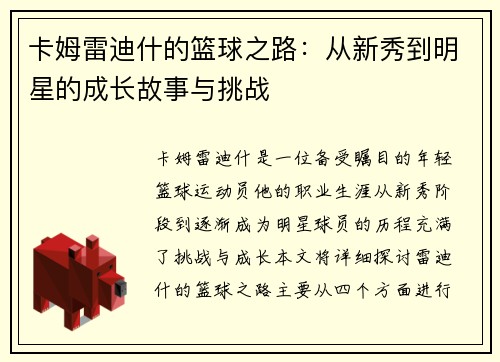 卡姆雷迪什的篮球之路：从新秀到明星的成长故事与挑战