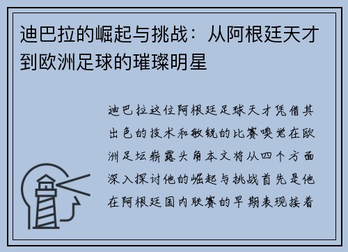 迪巴拉的崛起与挑战：从阿根廷天才到欧洲足球的璀璨明星