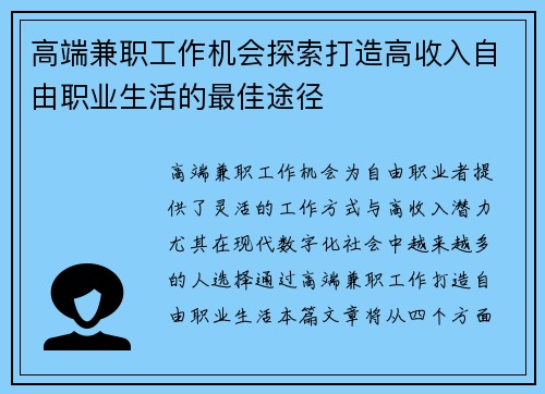 高端兼职工作机会探索打造高收入自由职业生活的最佳途径