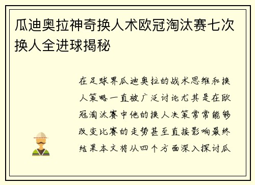 瓜迪奥拉神奇换人术欧冠淘汰赛七次换人全进球揭秘