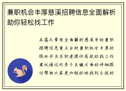 兼职机会丰厚慈溪招聘信息全面解析助你轻松找工作