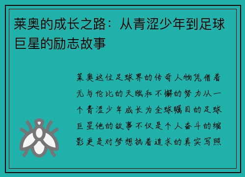莱奥的成长之路：从青涩少年到足球巨星的励志故事