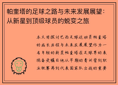 帕奎塔的足球之路与未来发展展望：从新星到顶级球员的蜕变之旅