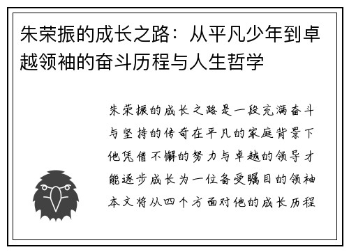 朱荣振的成长之路：从平凡少年到卓越领袖的奋斗历程与人生哲学