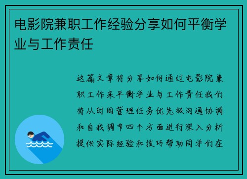 电影院兼职工作经验分享如何平衡学业与工作责任